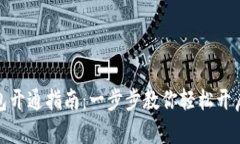 招行对公数字钱包开通指南:一步步教你轻松开