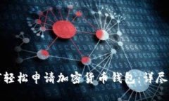 如何轻松申请加密货币钱包:详尽指南