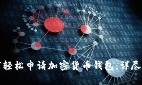 如何轻松申请加密货币钱包:详尽指南