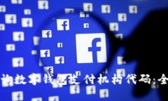 如何查询数字钱包支付机构代码:全面指南