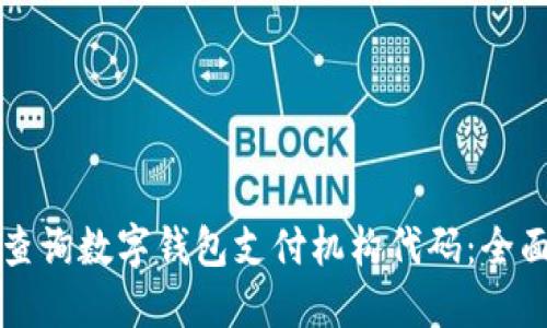 如何查询数字钱包支付机构代码:全面指南