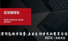 数字钱包硬卡消费:未来支付方式的变革与优势