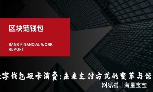 数字钱包硬卡消费:未来支付方式的变革与优势