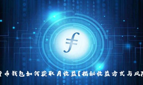 数字货币钱包如何获取月收益?揭秘收益方式与风险管理
