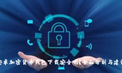 安卓加密货币钱包下载安全吗?全面分析与建议
