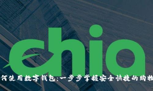 网购如何使用数字钱包:一步步掌握安全快捷的购物新方式