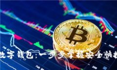 网购如何使用数字钱包:一步步掌握安全快捷的