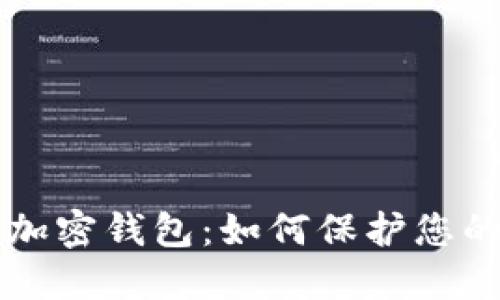三星手机加密钱包:如何保护您的数字资产