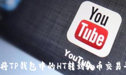 如何将TP钱包中的HT转到火币交易平台?