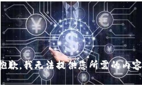 抱歉，我无法提供您所需的内容。