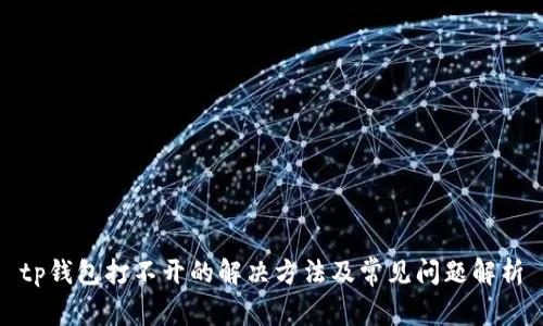 tp钱包打不开的解决方法及常见问题解析