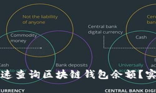 如何快速查询区块链钱包余额?实用指南