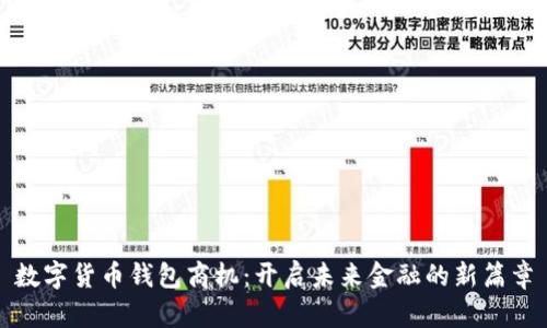 数字货币钱包商机:开启未来金融的新篇章