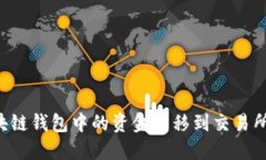 如何将区块链钱包中的资金转移到交易所:详细