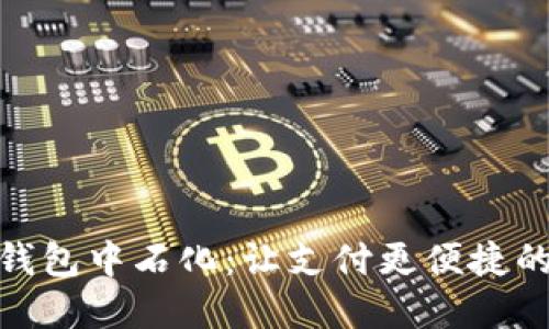 数字钱包中石化:让支付更便捷的选择