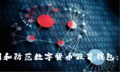 如何识别和防范数字货币假冒钱包:全面解析