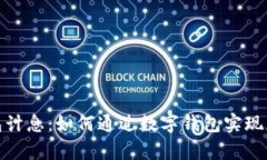 数字钱包计息:如何通过数字钱包实现财富增值