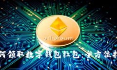 如何领取数字钱包红包:全方位指南