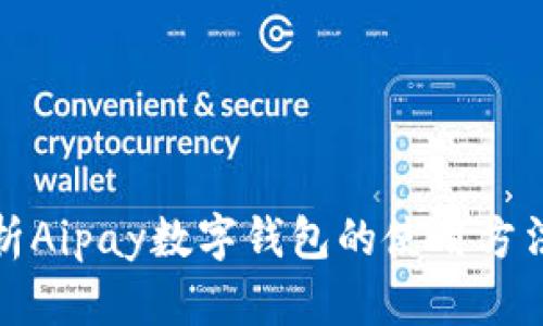 全面解析Aipay数字钱包的使用方法与技巧