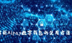 全面解析Aipay数字钱包的使用方法与技巧