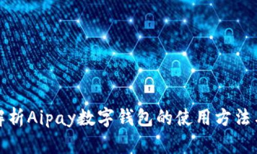 全面解析Aipay数字钱包的使用方法与技巧