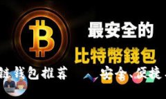 2023年最优质的区块链钱包推荐——安全、便捷与