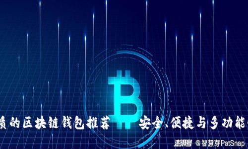 2023年最优质的区块链钱包推荐——安全、便捷与多功能性兼具的选择