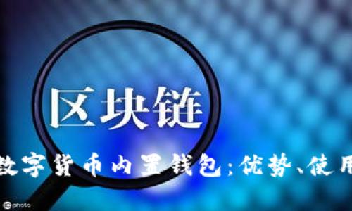 全面解析数字货币内置钱包:优势、使用与安全性