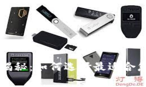 KeyPal数字钱包价格揭秘:如何选择最适合您的数字资产管理工具
