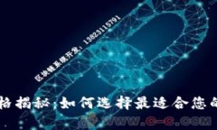 KeyPal数字钱包价格揭秘:如何选择最适合您的数