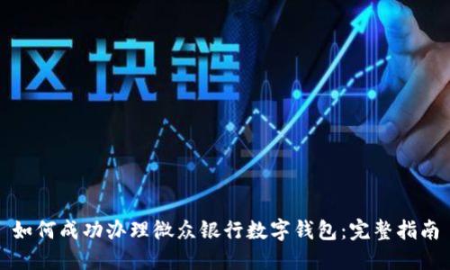 如何成功办理微众银行数字钱包:完整指南