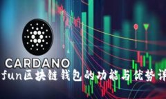 Gofun区块链钱包的功能与优势详解