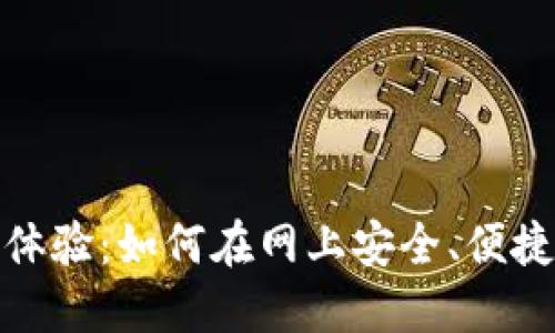 数字钱包的全新体验:如何在网上安全、便捷地使用数字钱包