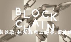 数字钱包的全新体验:如何在网上安全、便捷地