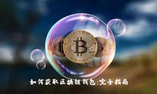 如何获取区块链钱包:完全指南