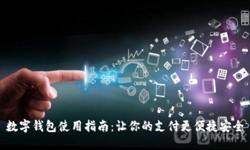 数字钱包使用指南:让你的支付更便捷安全