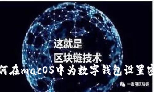 如何在macOS中为数字钱包设置密码