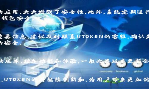    UTOKEN的超级数字钱包：打造安全、高效的数字资产管理平台  / 

 guanjianci  数字钱包, UTOKEN, 加密货币  /guanjianci 

随着数字经济的蓬勃发展，越来越多的人开始接触和使用数字货币。而数字钱包作为管理和存储数字资产的重要工具，也逐渐受到用户的关注和青睐。UTOKEN的超级数字钱包是其中的一种，它结合了安全性与高效性，为用户提供了便利的数字资产管理平台。在以下的内容中，我们将详细探讨UTOKEN的超级数字钱包的各项功能、安全性、用户体验等方面，以及回答一些相关问题。

超级数字钱包的基本概念
超级数字钱包是一种为用户提供安全存储和管理数字资产（如比特币、以太坊等加密货币）的工具，通常支持多种加密货币的存储和交易，同时也具有支付、转账等功能。UTOKEN的超级数字钱包的设计理念是为了让用户在使用数字货币时感到更加方便和安全。无论你是新手还是资深玩家，使用UTOKEN的超级数字钱包都可以轻松管理你的数字资产。

UTOKEN超级数字钱包的主要特点
1. **安全性**。 UTOKEN的超级数字钱包采用了先进的加密技术，确保用户的每一笔交易和所有的数字资产都是安全的。多重认证机制和冷存储技术的使用，使得黑客攻击的风险降到最低。
2. **用户友好的界面**。UTOKEN的超级数字钱包拥有直观的用户界面，即使是没有任何经验的用户也能在短时间内掌握其使用方法。简单的操作步骤和清晰的功能分类，帮助用户快速定位所需功能。
3. **多种币种支持**。该钱包支持多种主流的加密货币的存储与交易，包括比特币、以太坊等，用户可以一次性管理多种数字资产。
4. **快速交易**。UTOKEN的超级数字钱包保证了快速的转账和交易功能，用户可以迅速完成资产的转移、充值和提现。
5. **社区交流功能**。用户可以在UTOKEN的社区平台上与其他用户互动，分享经验，获得最新的资讯和市场动态。这使得用户不仅仅是使用钱包，还能参与到更广泛的数字资产生态中。

UTOKEN的安全性分析
安全性是数字钱包使用中的首要考虑因素。UTOKEN的超级数字钱包在安全性方面采用了多种技术措施，确保用户的资产安全。首先，所有用户的数据和交易都使用高强度的加密技术，防止未授权访问。其次，UTOKEN钱包使用多重身份验证机制，确保每个账户都经过严格的验证才能访问。再次，它采用冷存储技术，将大部分资产存储在与互联网隔离的离线环境中，从而减少了黑客攻击的风险。
此外，UTOKEN平台还会定期进行安全审计，以及时发现潜在的漏洞并进行修复，为用户提供一个更安全的使用环境。虽然没有任何系统可以做到绝对安全，但UTOKEN在安全性方面所做的努力，值得用户的信赖。

如何使用UTOKEN的超级数字钱包
使用UTOKEN的超级数字钱包非常简单，用户只需下载并安装应用程序，接着进行注册和身份验证。在注册时，用户需要提供一些基本信息，并设置一个强密码用于保护自己的账户。在完成注册后，用户可以创建或导入数字钱包，开始使用。用户可以通过该钱包进行加密货币的买卖、转账、提取以及查看资产情况等操作。
UTOKEN的超级数字钱包还提供了便捷的充值和提现功能，用户可以通过绑定银行卡或其他支付方式实现快速的资金流动。同时，用户可以随时查看交易记录，了解自己的资产变动情况。这种简洁高效的设计，使得UTOKEN的超级数字钱包始终保持在数字资产管理的前沿。

一键转账与交易流程详解
UTOKEN超级数字钱包的转账和交易功能做到了极致的简便与高效。用户只需打开应用，进入转账页面，输入接收者的地址和金额，就可以提交交易。系统会自动进行一系列安全检查，确保交易的安全和合规性。
一旦交易提交，用户会在界面上看到交易状态，并可以实时追踪。这种透明化和实时反馈的设计，提高了用户的信任度。此外，UTOKEN还支持将交易记录导出，方便用户进行财务管理或税务申报等。

UTOKEN的社区和用户支持
UTOKEN不仅关注产品的功能性体验，还十分重视用户社区的建设。用户可以在UTOKEN的官方论坛上与其他用户交流心得，参加讨论，获取市场动态及技术支持。社区内的活跃讨论，有助于用户更好的学习和理解数字资产管理，提升交易经验。
同时，UTOKEN也提供专业的客服支持，用户在使用过程中碰到任何问题，都可以随时通过多个渠道联系技术团队，获得及时的帮助。这种用户与平台之间的互动，进一步增强了UTOKEN的用户粘性与信任度。

我该选择UTOKEN的超级数字钱包吗？
如果你是一个加密货币爱好者，UTOKEN的超级数字钱包显然是一个值得选择的工具。它的安全性、用户体验、以及多种币种的支持，使得它成为投资者管理和使用数字资产的首选平台。
当然，在选择之前，用户还需根据自己的需求和习惯进行综合评估，包括所需支持的币种、交易频率以及安全性要求等。UTOKEN的超级数字钱包，凭借其众多的优势，将为用户提供高质量的数字资产管理体验。

相关问题解答

1. UTOKEN的超级数字钱包适用于哪些人群？
UTOKEN的超级数字钱包适用于多种人群。从初学者到资深交易者，都是其目标用户。初学者因其界面友好和易上手，可以无门槛地快速熟悉数字资产的管理；而资深交易者则能利用其高效的交易和多币种支持，实现复杂的投资策略。
此外，对于需要频繁交易和转账的商家，UTOKEN的超级数字钱包也是一个很好的选择，它可以帮助商家高效地管理收支。对于关注安全的用户，冷存储和多重验证机制将给予他们更多的安全保证。

2. UTOKEN的超级数字钱包与其他钱包相比有什么优势？
UTOKEN的超级数字钱包与其他钱包相比，在安全性、用户体验和功能多样性方面具有独特优势。首先，UTOKEN系统采用了业内先进的加密技术，提高了资金和数据的安全性。其次，其界面设计友好，用户可以轻松找到需要的功能，降低了新手用户的上手难度。此外，UTOKEN支持多种数字货币的存储与交易，满足不同用户的需求。
同时，UTOKEN的社区建设让用户可以在使用钱包的过程中获取更多信息与经验交流，这样的社交属性也是其他钱包所不具备的。在市场竞争日益激烈的今天，这些优势使得UTOKEN的超级数字钱包逐渐脱颖而出。

3. 使用UTOKEN的超级数字钱包安全吗？
安全是用户关注的问题，UTOKEN的超级数字钱包在这方面做了很多工作。首先，所有用户数据和交易都经过高强度加密，防止未授权访问。其次，多重身份验证及冷存储技术的应用，大大增强了安全性。此外，系统定期进行安全审计，及时发现并修复安全隐患，从而不断提升系统的抗风险能力。
虽然没有任何系统可以做到绝对安全，但UTOKEN为了保护用户的资产，所做的努力是值得信赖的。用户在使用过程中，也应定期更新密码和加强自身安全意识，以进一步保障钱包安全。

4. 如何找回失去的UTOKEN钱包？
如果用户因未妥善保存密钥或恢复助记词而导致钱包损失，找回钱包的难度会很大。因此，在创建UTOKEN钱包时，用户应认真保管好相关信息。若用户丢失了助记词、私钥等重要信息，建议及时联系UTOKEN的客服，确认是否还有其他找回方式。
此外，UTOKEN提供了一些有效的使用建议，例如避免在不安全的环境下登录钱包，定期备份重要信息等，以减少损失的可能性。只有在平时做好安全防备，才能确保数字资产的安全。

5. UTOKEN的超级数字钱包多久更新一次？
UTOKEN将用户体验放在首位，因此会定期对钱包系统进行更新和升级，以修复已知的问题和提升系统性能。通常情况下，UTOKEN会根据用户的反馈和市场形势，持续发布新的版本，增加功能和体验，一般此类版本更新会在每季度进行。
更新内容往往会在官方网站和社区公告中发布，用户可以加入相关社群，及时获取最新的更新信息。UTOKEN始终在努力，提供更加高效、安全的数字资产管理服务。

总而言之，UTOKEN的超级数字钱包凭借其极具优势的安全性、用户友好的操作界面以及多样的功能设置，成为了越来越多用户的选择。在未来，随着数字资产市场的不断发展，UTOKEN也将继续创新和，为用户带来更加优质的服务。
