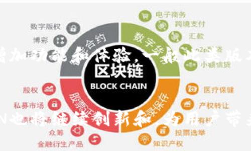   UTOKEN的超级数字钱包：打造安全、高效的数字资产管理平台  / 

 guanjianci  数字钱包, UTOKEN, 加密货币  /guanjianci 

随着数字经济的蓬勃发展，越来越多的人开始接触和使用数字货币。而数字钱包作为管理和存储数字资产的重要工具，也逐渐受到用户的关注和青睐。UTOKEN的超级数字钱包是其中的一种，它结合了安全性与高效性，为用户提供了便利的数字资产管理平台。在以下的内容中，我们将详细探讨UTOKEN的超级数字钱包的各项功能、安全性、用户体验等方面，以及回答一些相关问题。

超级数字钱包的基本概念
超级数字钱包是一种为用户提供安全存储和管理数字资产（如比特币、以太坊等加密货币）的工具，通常支持多种加密货币的存储和交易，同时也具有支付、转账等功能。UTOKEN的超级数字钱包的设计理念是为了让用户在使用数字货币时感到更加方便和安全。无论你是新手还是资深玩家，使用UTOKEN的超级数字钱包都可以轻松管理你的数字资产。

UTOKEN超级数字钱包的主要特点
1. **安全性**。 UTOKEN的超级数字钱包采用了先进的加密技术，确保用户的每一笔交易和所有的数字资产都是安全的。多重认证机制和冷存储技术的使用，使得黑客攻击的风险降到最低。
2. **用户友好的界面**。UTOKEN的超级数字钱包拥有直观的用户界面，即使是没有任何经验的用户也能在短时间内掌握其使用方法。简单的操作步骤和清晰的功能分类，帮助用户快速定位所需功能。
3. **多种币种支持**。该钱包支持多种主流的加密货币的存储与交易，包括比特币、以太坊等，用户可以一次性管理多种数字资产。
4. **快速交易**。UTOKEN的超级数字钱包保证了快速的转账和交易功能，用户可以迅速完成资产的转移、充值和提现。
5. **社区交流功能**。用户可以在UTOKEN的社区平台上与其他用户互动，分享经验，获得最新的资讯和市场动态。这使得用户不仅仅是使用钱包，还能参与到更广泛的数字资产生态中。

UTOKEN的安全性分析
安全性是数字钱包使用中的首要考虑因素。UTOKEN的超级数字钱包在安全性方面采用了多种技术措施，确保用户的资产安全。首先，所有用户的数据和交易都使用高强度的加密技术，防止未授权访问。其次，UTOKEN钱包使用多重身份验证机制，确保每个账户都经过严格的验证才能访问。再次，它采用冷存储技术，将大部分资产存储在与互联网隔离的离线环境中，从而减少了黑客攻击的风险。
此外，UTOKEN平台还会定期进行安全审计，以及时发现潜在的漏洞并进行修复，为用户提供一个更安全的使用环境。虽然没有任何系统可以做到绝对安全，但UTOKEN在安全性方面所做的努力，值得用户的信赖。

如何使用UTOKEN的超级数字钱包
使用UTOKEN的超级数字钱包非常简单，用户只需下载并安装应用程序，接着进行注册和身份验证。在注册时，用户需要提供一些基本信息，并设置一个强密码用于保护自己的账户。在完成注册后，用户可以创建或导入数字钱包，开始使用。用户可以通过该钱包进行加密货币的买卖、转账、提取以及查看资产情况等操作。
UTOKEN的超级数字钱包还提供了便捷的充值和提现功能，用户可以通过绑定银行卡或其他支付方式实现快速的资金流动。同时，用户可以随时查看交易记录，了解自己的资产变动情况。这种简洁高效的设计，使得UTOKEN的超级数字钱包始终保持在数字资产管理的前沿。

一键转账与交易流程详解
UTOKEN超级数字钱包的转账和交易功能做到了极致的简便与高效。用户只需打开应用，进入转账页面，输入接收者的地址和金额，就可以提交交易。系统会自动进行一系列安全检查，确保交易的安全和合规性。
一旦交易提交，用户会在界面上看到交易状态，并可以实时追踪。这种透明化和实时反馈的设计，提高了用户的信任度。此外，UTOKEN还支持将交易记录导出，方便用户进行财务管理或税务申报等。

UTOKEN的社区和用户支持
UTOKEN不仅关注产品的功能性体验，还十分重视用户社区的建设。用户可以在UTOKEN的官方论坛上与其他用户交流心得，参加讨论，获取市场动态及技术支持。社区内的活跃讨论，有助于用户更好的学习和理解数字资产管理，提升交易经验。
同时，UTOKEN也提供专业的客服支持，用户在使用过程中碰到任何问题，都可以随时通过多个渠道联系技术团队，获得及时的帮助。这种用户与平台之间的互动，进一步增强了UTOKEN的用户粘性与信任度。

我该选择UTOKEN的超级数字钱包吗？
如果你是一个加密货币爱好者，UTOKEN的超级数字钱包显然是一个值得选择的工具。它的安全性、用户体验、以及多种币种的支持，使得它成为投资者管理和使用数字资产的首选平台。
当然，在选择之前，用户还需根据自己的需求和习惯进行综合评估，包括所需支持的币种、交易频率以及安全性要求等。UTOKEN的超级数字钱包，凭借其众多的优势，将为用户提供高质量的数字资产管理体验。

相关问题解答

1. UTOKEN的超级数字钱包适用于哪些人群？
UTOKEN的超级数字钱包适用于多种人群。从初学者到资深交易者，都是其目标用户。初学者因其界面友好和易上手，可以无门槛地快速熟悉数字资产的管理；而资深交易者则能利用其高效的交易和多币种支持，实现复杂的投资策略。
此外，对于需要频繁交易和转账的商家，UTOKEN的超级数字钱包也是一个很好的选择，它可以帮助商家高效地管理收支。对于关注安全的用户，冷存储和多重验证机制将给予他们更多的安全保证。

2. UTOKEN的超级数字钱包与其他钱包相比有什么优势？
UTOKEN的超级数字钱包与其他钱包相比，在安全性、用户体验和功能多样性方面具有独特优势。首先，UTOKEN系统采用了业内先进的加密技术，提高了资金和数据的安全性。其次，其界面设计友好，用户可以轻松找到需要的功能，降低了新手用户的上手难度。此外，UTOKEN支持多种数字货币的存储与交易，满足不同用户的需求。
同时，UTOKEN的社区建设让用户可以在使用钱包的过程中获取更多信息与经验交流，这样的社交属性也是其他钱包所不具备的。在市场竞争日益激烈的今天，这些优势使得UTOKEN的超级数字钱包逐渐脱颖而出。

3. 使用UTOKEN的超级数字钱包安全吗？
安全是用户关注的问题，UTOKEN的超级数字钱包在这方面做了很多工作。首先，所有用户数据和交易都经过高强度加密，防止未授权访问。其次，多重身份验证及冷存储技术的应用，大大增强了安全性。此外，系统定期进行安全审计，及时发现并修复安全隐患，从而不断提升系统的抗风险能力。
虽然没有任何系统可以做到绝对安全，但UTOKEN为了保护用户的资产，所做的努力是值得信赖的。用户在使用过程中，也应定期更新密码和加强自身安全意识，以进一步保障钱包安全。

4. 如何找回失去的UTOKEN钱包？
如果用户因未妥善保存密钥或恢复助记词而导致钱包损失，找回钱包的难度会很大。因此，在创建UTOKEN钱包时，用户应认真保管好相关信息。若用户丢失了助记词、私钥等重要信息，建议及时联系UTOKEN的客服，确认是否还有其他找回方式。
此外，UTOKEN提供了一些有效的使用建议，例如避免在不安全的环境下登录钱包，定期备份重要信息等，以减少损失的可能性。只有在平时做好安全防备，才能确保数字资产的安全。

5. UTOKEN的超级数字钱包多久更新一次？
UTOKEN将用户体验放在首位，因此会定期对钱包系统进行更新和升级，以修复已知的问题和提升系统性能。通常情况下，UTOKEN会根据用户的反馈和市场形势，持续发布新的版本，增加功能和体验，一般此类版本更新会在每季度进行。
更新内容往往会在官方网站和社区公告中发布，用户可以加入相关社群，及时获取最新的更新信息。UTOKEN始终在努力，提供更加高效、安全的数字资产管理服务。

总而言之，UTOKEN的超级数字钱包凭借其极具优势的安全性、用户友好的操作界面以及多样的功能设置，成为了越来越多用户的选择。在未来，随着数字资产市场的不断发展，UTOKEN也将继续创新和，为用户带来更加优质的服务。
