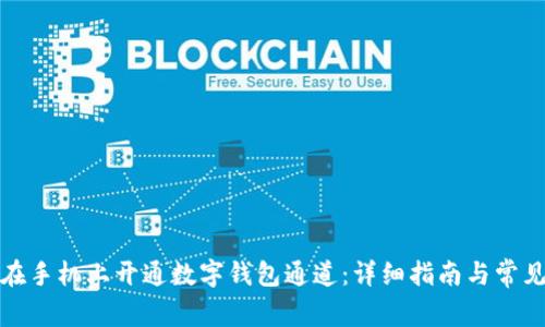 如何在手机上开通数字钱包通道:详细指南与常见问题