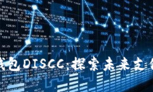 央行数字钱包DISCC:探索未来支付的新趋势