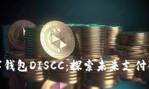 央行数字钱包DISCC:探索未来支付的新趋势