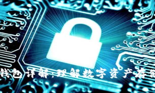 区块链钱包详解:理解数字资产存储与管理