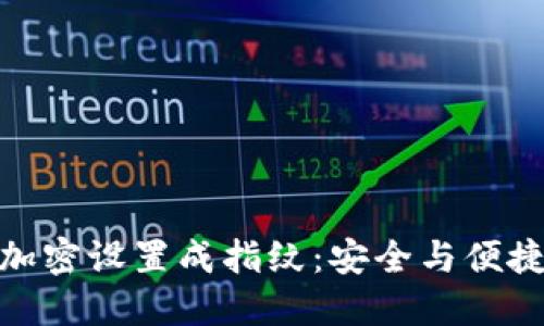 如何将钱包加密设置成指纹:安全与便捷的完美结合
