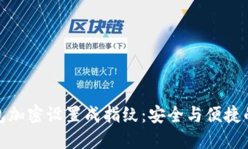 如何将钱包加密设置成指纹:安全与便捷的完美结合
