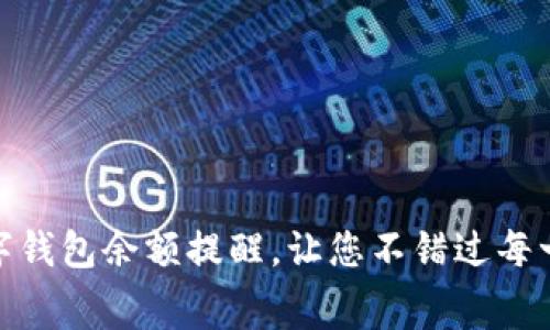 如何设置数字钱包余额提醒,让您不错过每一次消费机会
