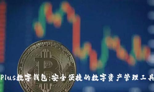 Plus数字钱包:安全便捷的数字资产管理工具