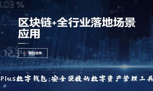 Plus数字钱包:安全便捷的数字资产管理工具