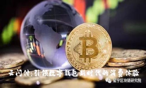 云闪付:引领数字钱包新时代的消费体验