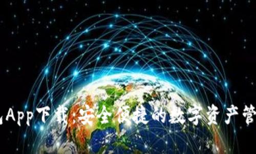 NO数字钱包App下载：安全便捷的数字资产管理解决方案